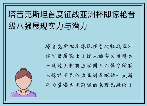 塔吉克斯坦首度征战亚洲杯即惊艳晋级八强展现实力与潜力