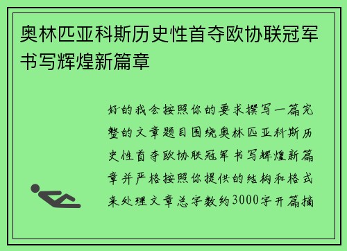 奥林匹亚科斯历史性首夺欧协联冠军书写辉煌新篇章