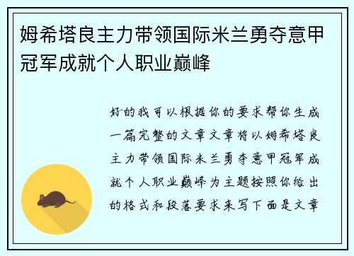姆希塔良主力带领国际米兰勇夺意甲冠军成就个人职业巅峰