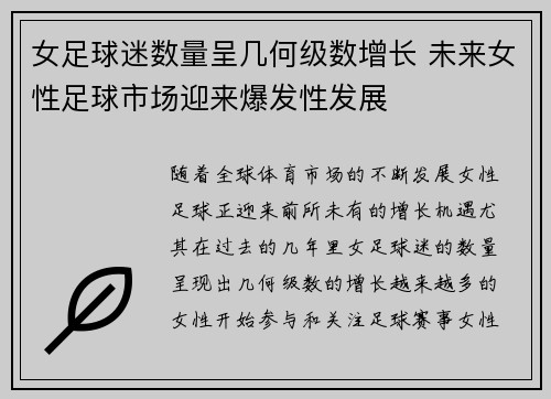 女足球迷数量呈几何级数增长 未来女性足球市场迎来爆发性发展
