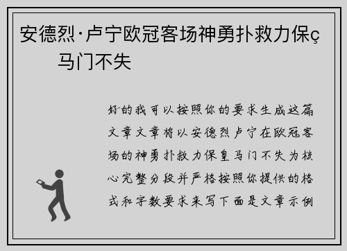 安德烈·卢宁欧冠客场神勇扑救力保皇马门不失 安德烈·卢宁欧冠客场神勇扑救力保皇马门不失