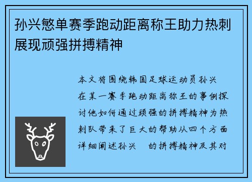 孙兴慜单赛季跑动距离称王助力热刺展现顽强拼搏精神 孙兴慜单赛季跑动距离称王助力热刺展现顽强拼搏精神