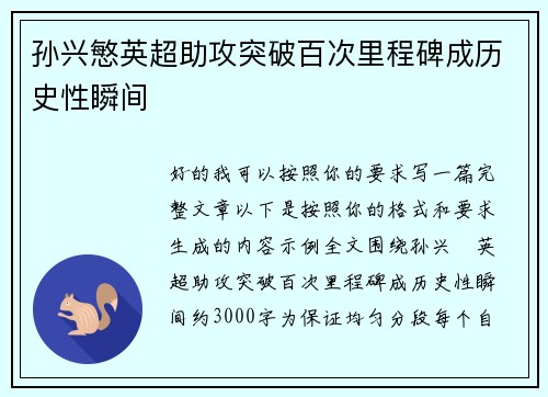 孙兴慜英超助攻突破百次里程碑成历史性瞬间 孙兴慜英超助攻突破百次里程碑成历史性瞬间