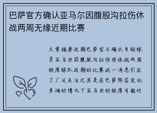 巴萨官方确认亚马尔因腹股沟拉伤休战两周无缘近期比赛 巴萨官方确认亚马尔因腹股沟拉伤休战两周无缘近期比赛