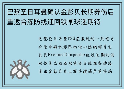 巴黎圣日耳曼确认金彭贝长期养伤后重返合练防线迎回铁闸球迷期待 巴黎圣日耳曼确认金彭贝长期养伤后重返合练防线迎回铁闸球迷期待