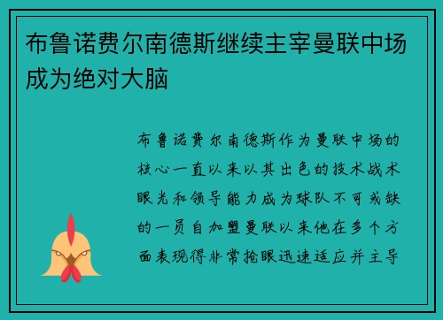 布鲁诺费尔南德斯继续主宰曼联中场成为绝对大脑 布鲁诺费尔南德斯继续主宰曼联中场成为绝对大脑