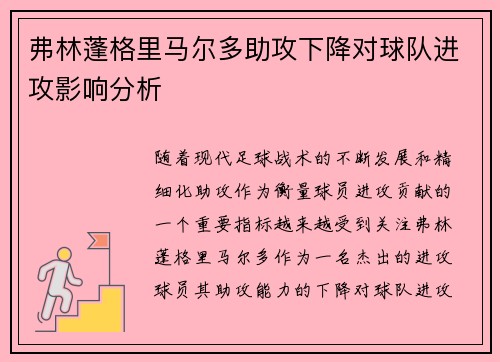弗林蓬格里马尔多助攻下降对球队进攻影响分析