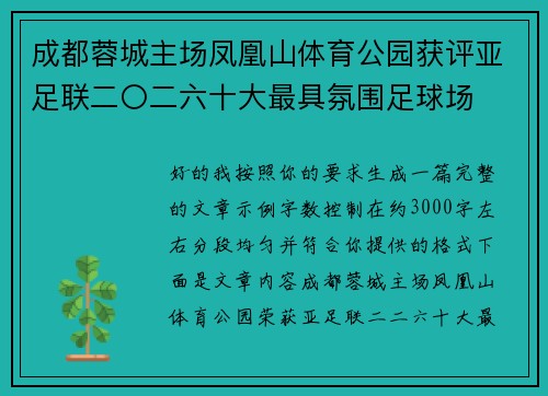 成都蓉城主场凤凰山体育公园获评亚足联二〇二六十大最具氛围足球场