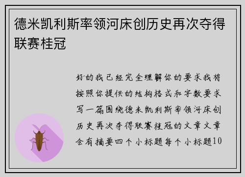 德米凯利斯率领河床创历史再次夺得联赛桂冠