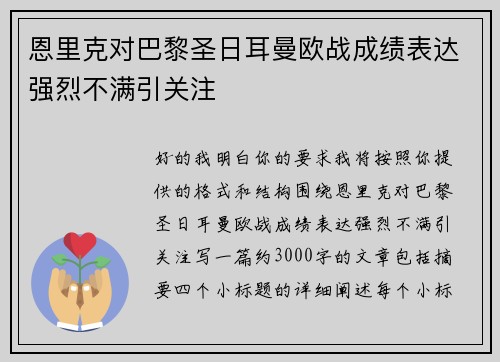 恩里克对巴黎圣日耳曼欧战成绩表达强烈不满引关注
