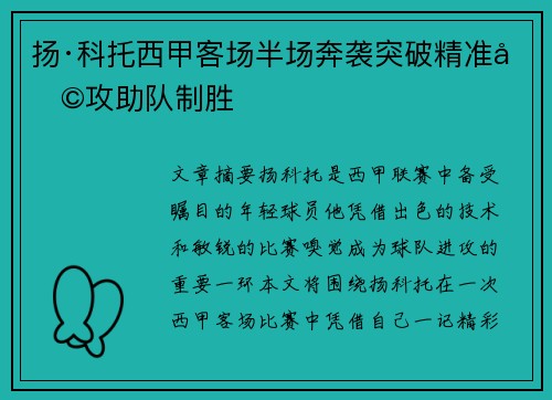 扬·科托西甲客场半场奔袭突破精准助攻助队制胜