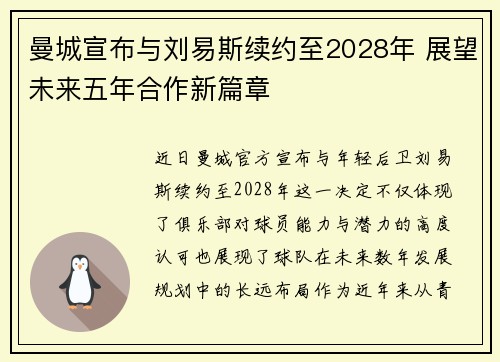 曼城宣布与刘易斯续约至2028年 展望未来五年合作新篇章
