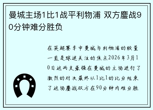 曼城主场1比1战平利物浦 双方鏖战90分钟难分胜负 曼城主场1比1战平利物浦 双方鏖战90分钟难分胜负