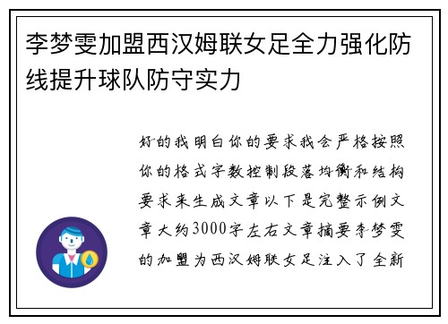 李梦雯加盟西汉姆联女足全力强化防线提升球队防守实力 李梦雯加盟西汉姆联女足全力强化防线提升球队防守实力