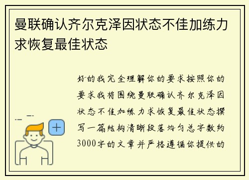 曼联确认齐尔克泽因状态不佳加练力求恢复最佳状态 曼联确认齐尔克泽因状态不佳加练力求恢复最佳状态