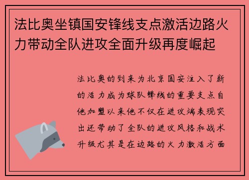 法比奥坐镇国安锋线支点激活边路火力带动全队进攻全面升级再度崛起 法比奥坐镇国安锋线支点激活边路火力带动全队进攻全面升级再度崛起