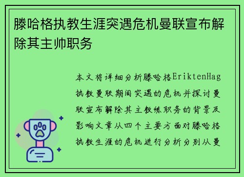 滕哈格执教生涯突遇危机曼联宣布解除其主帅职务 滕哈格执教生涯突遇危机曼联宣布解除其主帅职务