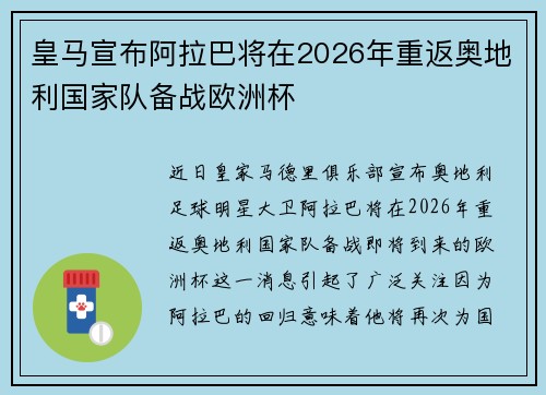 皇马宣布阿拉巴将在2026年重返奥地利国家队备战欧洲杯