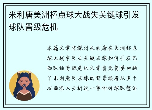 米利唐美洲杯点球大战失关键球引发球队晋级危机