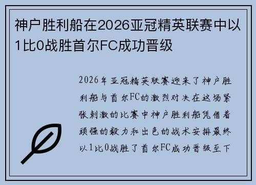 神户胜利船在2026亚冠精英联赛中以1比0战胜首尔FC成功晋级 神户胜利船在2026亚冠精英联赛中以1比0战胜首尔FC成功晋级