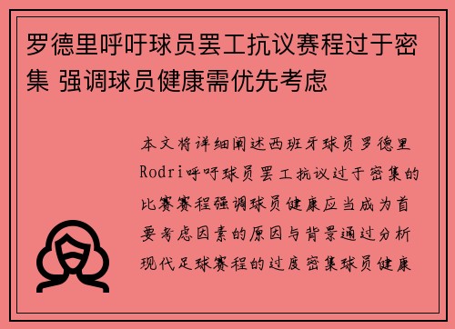 罗德里呼吁球员罢工抗议赛程过于密集 强调球员健康需优先考虑 罗德里呼吁球员罢工抗议赛程过于密集 强调球员健康需优先考虑