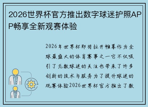 2026世界杯官方推出数字球迷护照APP畅享全新观赛体验 2026世界杯官方推出数字球迷护照APP畅享全新观赛体验