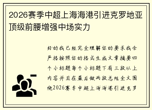 2026赛季中超上海海港引进克罗地亚顶级前腰增强中场实力 2026赛季中超上海海港引进克罗地亚顶级前腰增强中场实力