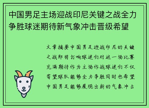 中国男足主场迎战印尼关键之战全力争胜球迷期待新气象冲击晋级希望 中国男足主场迎战印尼关键之战全力争胜球迷期待新气象冲击晋级希望