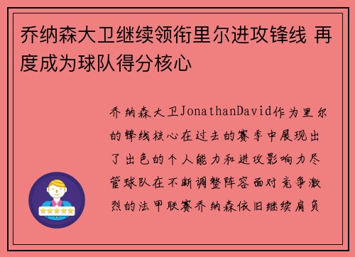 乔纳森大卫继续领衔里尔进攻锋线 再度成为球队得分核心