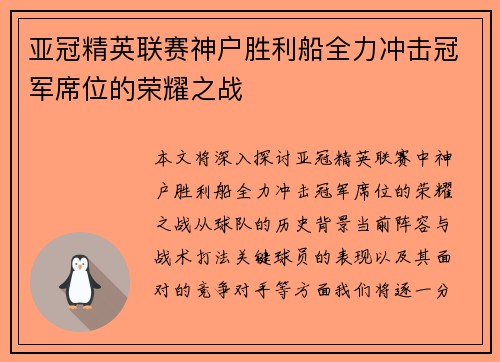 亚冠精英联赛神户胜利船全力冲击冠军席位的荣耀之战