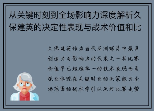 从关键时刻到全场影响力深度解析久保建英的决定性表现与战术价值和比赛走势