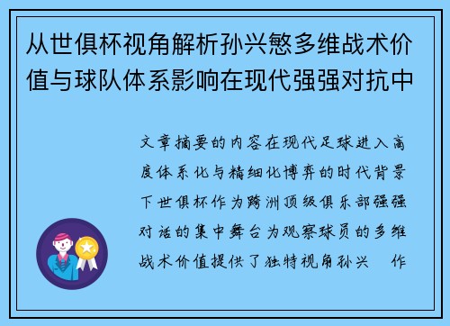从世俱杯视角解析孙兴慜多维战术价值与球队体系影响在现代强强对抗中