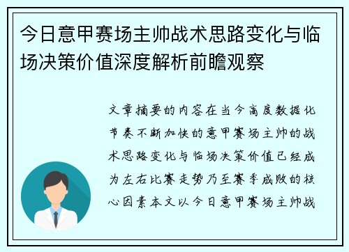 今日意甲赛场主帅战术思路变化与临场决策价值深度解析前瞻观察 今日意甲赛场主帅战术思路变化与临场决策价值深度解析前瞻观察