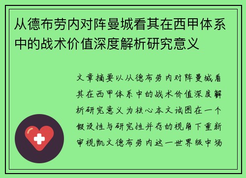 从德布劳内对阵曼城看其在西甲体系中的战术价值深度解析研究意义