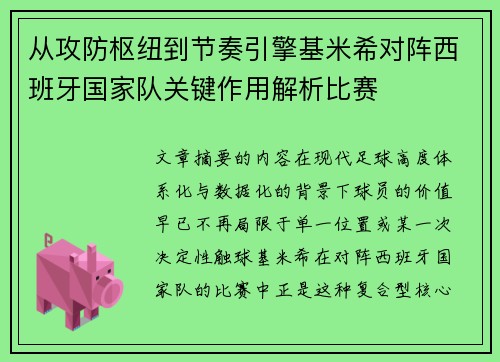 从攻防枢纽到节奏引擎基米希对阵西班牙国家队关键作用解析比赛