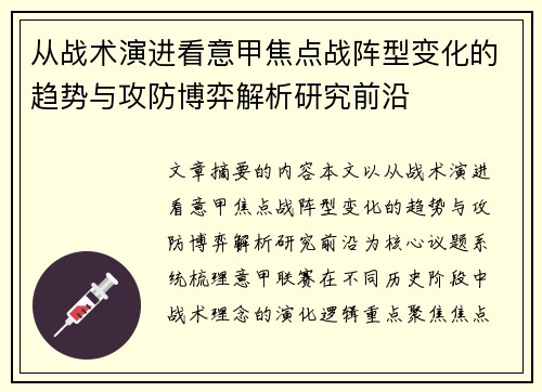 从战术演进看意甲焦点战阵型变化的趋势与攻防博弈解析研究前沿