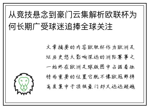 从竞技悬念到豪门云集解析欧联杯为何长期广受球迷追捧全球关注 从竞技悬念到豪门云集解析欧联杯为何长期广受球迷追捧全球关注