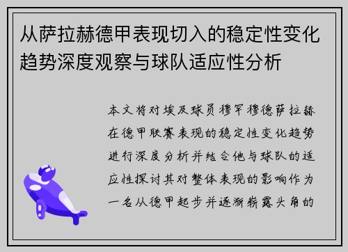 从萨拉赫德甲表现切入的稳定性变化趋势深度观察与球队适应性分析