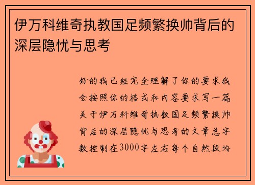 伊万科维奇执教国足频繁换帅背后的深层隐忧与思考