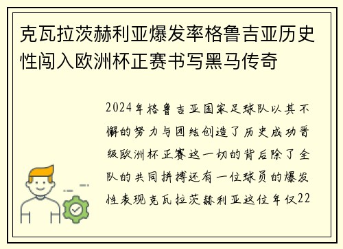 克瓦拉茨赫利亚爆发率格鲁吉亚历史性闯入欧洲杯正赛书写黑马传奇