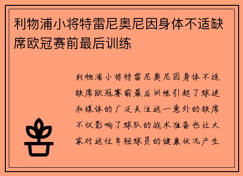 利物浦小将特雷尼奥尼因身体不适缺席欧冠赛前最后训练